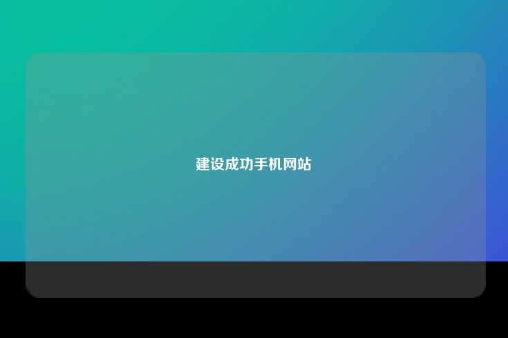 如何创建一个成功的手机网站
