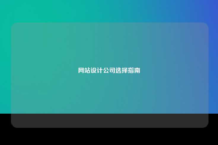 网站设计公司选择指南