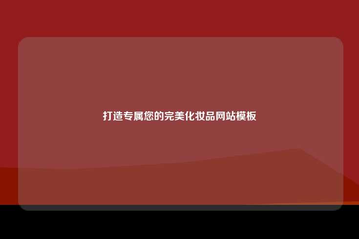 打造专属您的完美化妆品网站模板