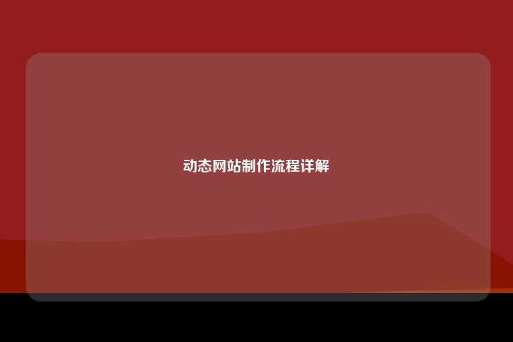动态网站制作流程详解
