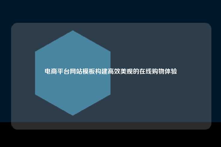 电商平台网站模板，高效、美观且易于使用的在线购物体验