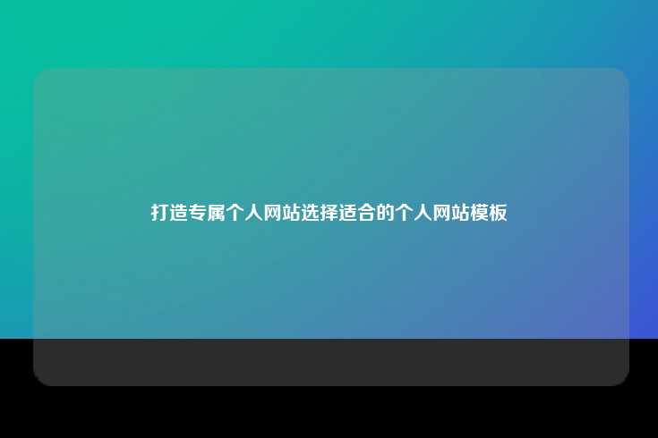 打造专属个人网站选择适合的个人网站模板