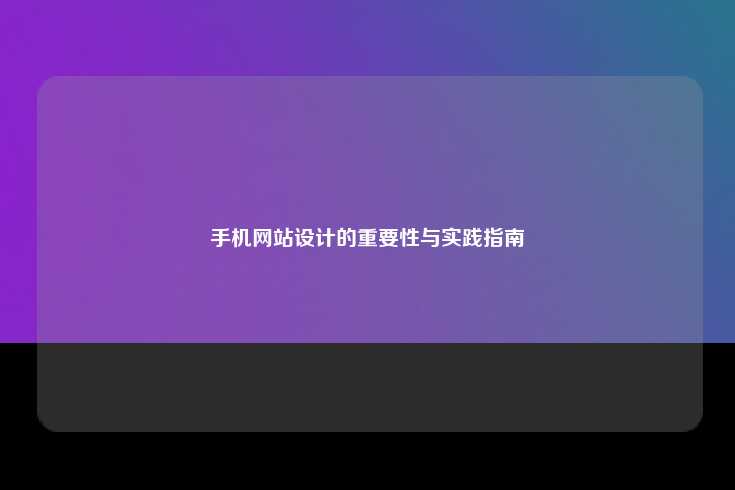 什么是响应式设计？