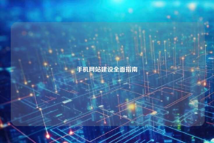 手机网站建设全面指南