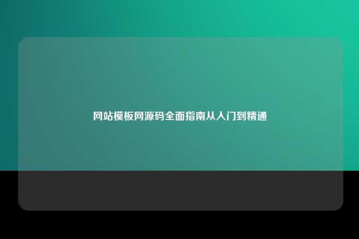 网站模板网源码，从入门到精通的全面指南