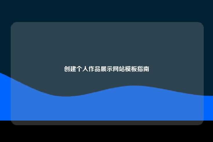 创建个人作品展示网站指南