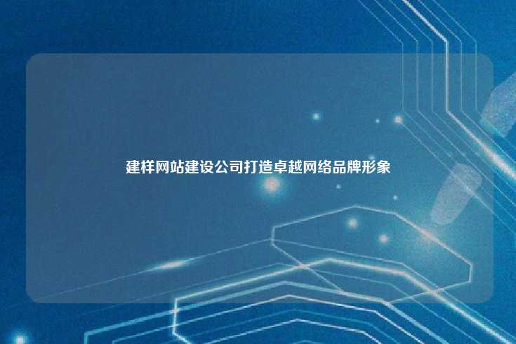 建样网站设计公司的核心竞争力