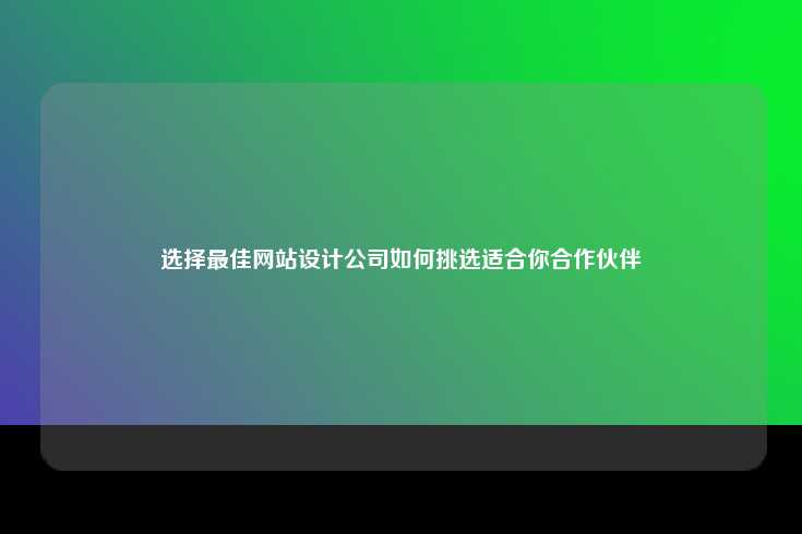 选择最佳网站设计公司如何挑选适合你合作伙伴