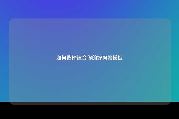 如何选择适合自己的网站模板