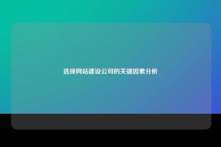 为了更好地理解不同类型的公司及其专长领域，我们需要了解市场上常见的几种网站建设类型。根据客户的需求和技术水平，网站可以分为以下几类，
