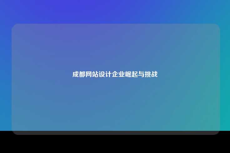成都网站设计企业崛起与挑战