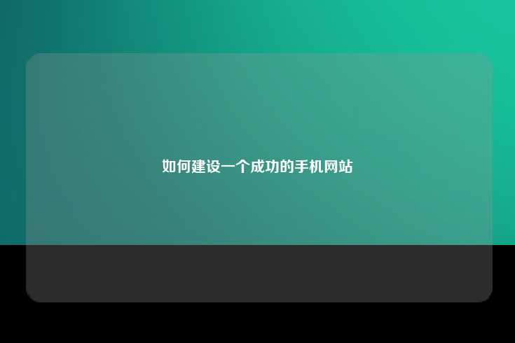 如何建设一个成功的手机网站