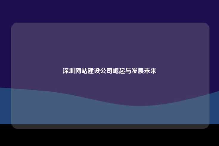 深圳——中国互联网产业的创新枢纽