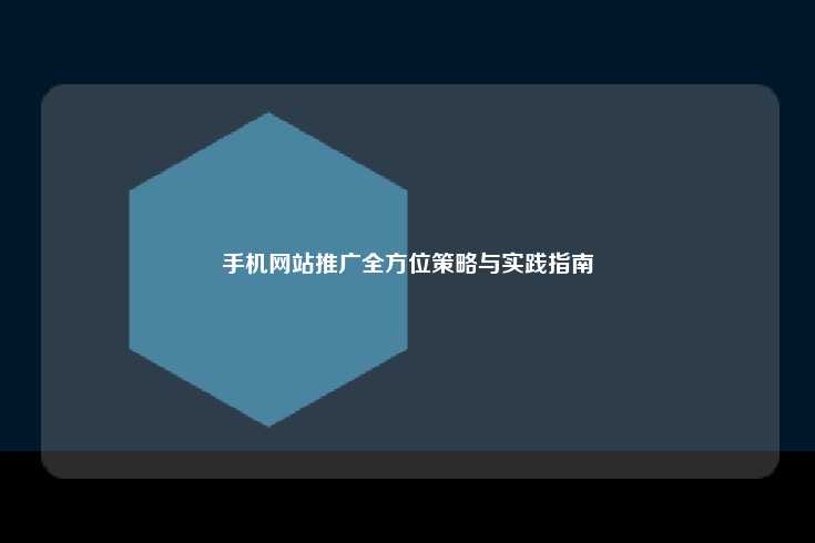 手机网站推广全方位策略与实践指南