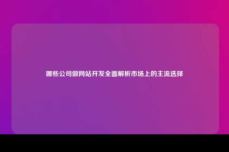谷歌云平台 (Google Cloud Platform)