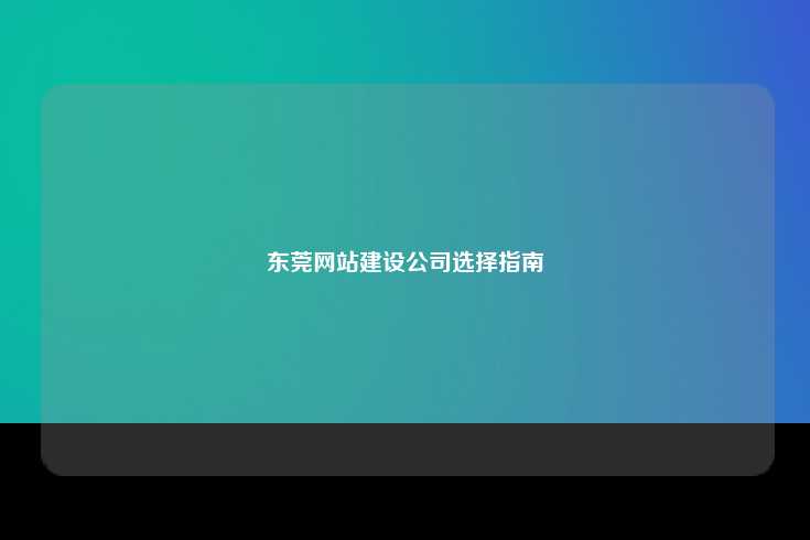东莞网站建设公司选择指南