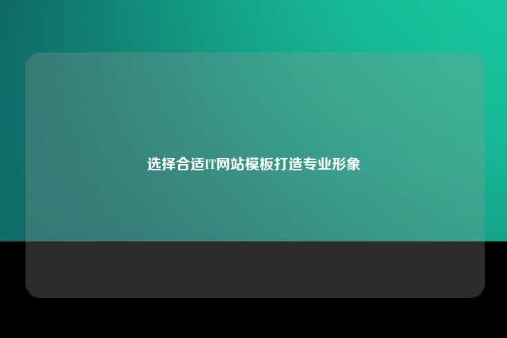 选择合适IT网站模板打造专业形象