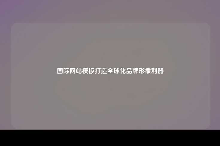 国际网站模板的意义