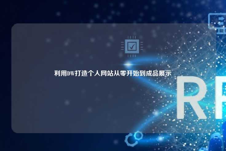 从零开始使用Adobe Dreamweaver创建个人网站的全面指南