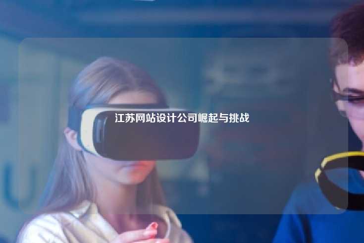 江苏网站设计公司崛起与挑战