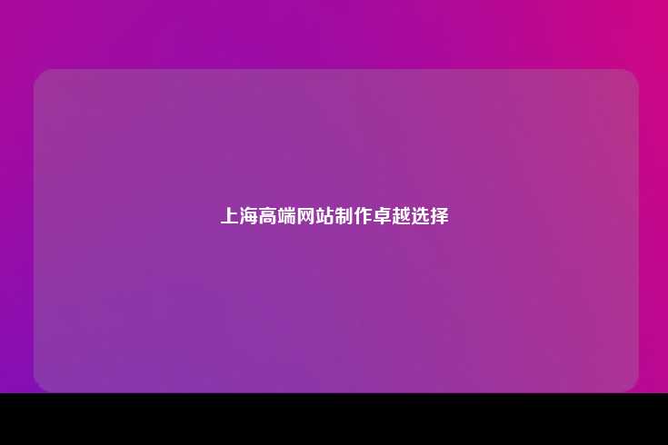 上海高端网站制作卓越选择