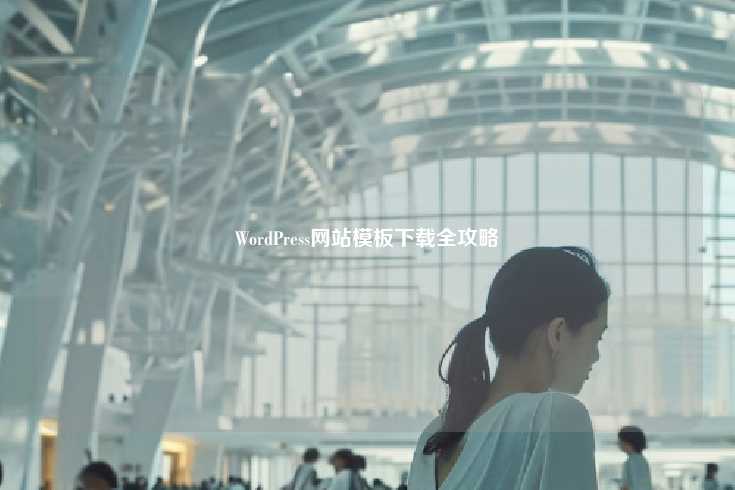 WordPress网站模板下载全攻略