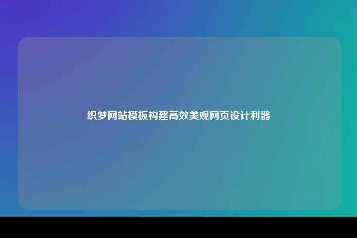 织梦（DedeCMS）简介