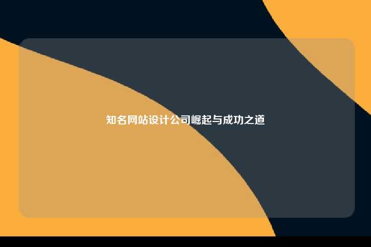 知名网站设计公司崛起与成功之道