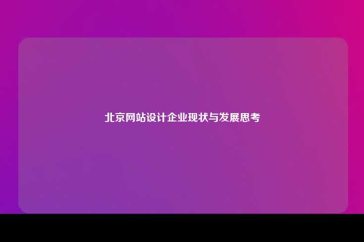北京网站设计企业现状与发展思考