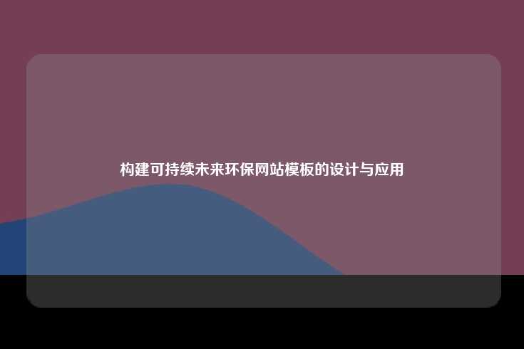 构建可持续未来环保网站模板的设计与应用