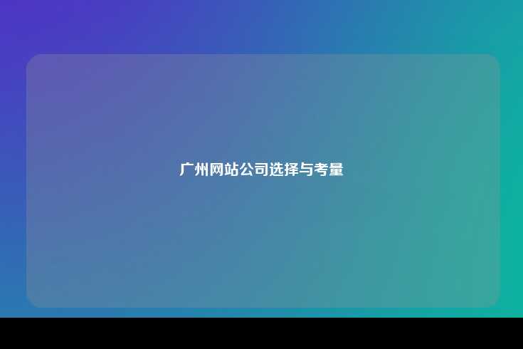 在广州选择合适的网站建设公司