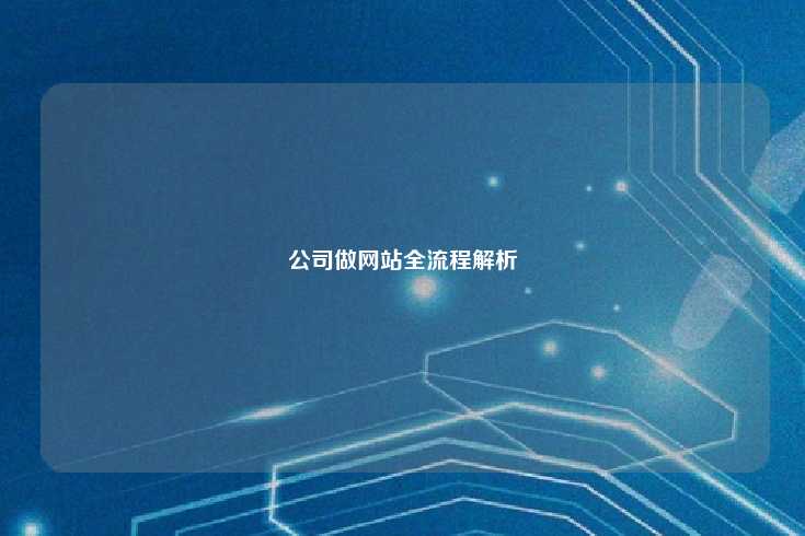 公司做网站全流程解析
