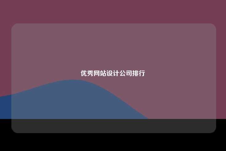 优秀网站设计公司排行