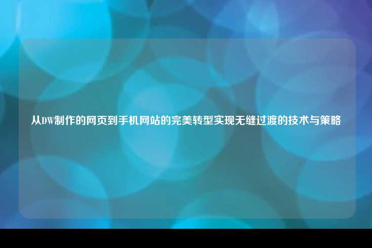 从桌面网页到手机网站的完美转型，无缝过渡的技术与策略