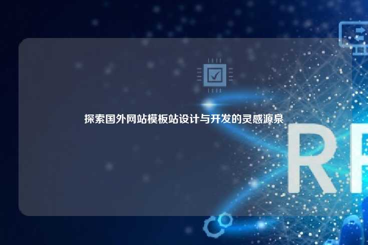 探索国外网站模板站，设计与开发的灵感源泉
