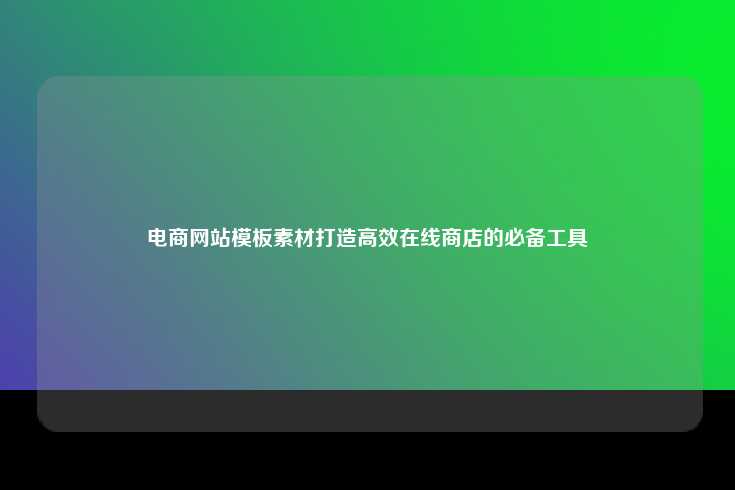 电商网站模板素材，打造高效在线商店的必备工具