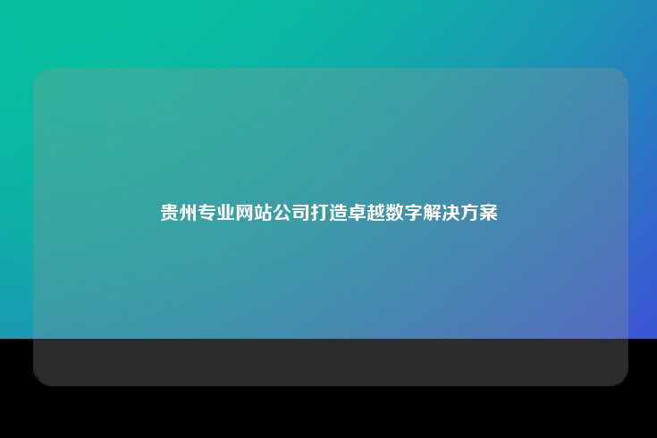 贵州专业建站公司的优势