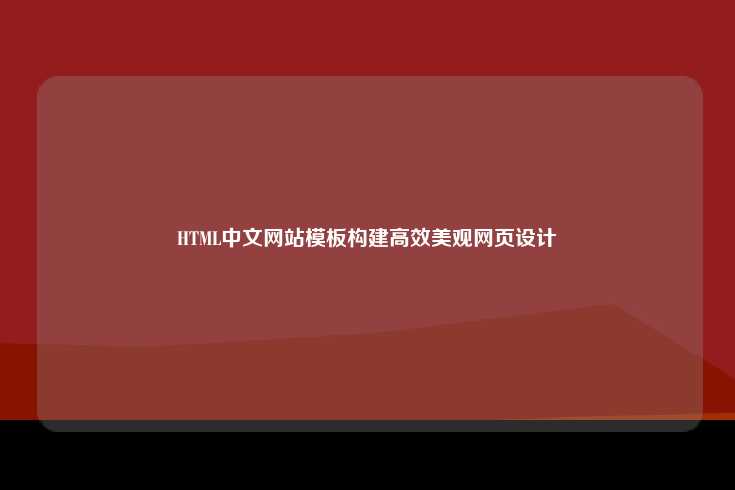 什么是HTML中文网站模板？