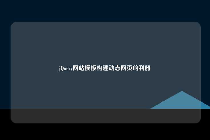 jQuery网站模板构建动态网页的利器