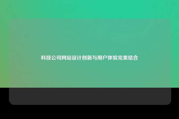 科技公司网站设计创新与用户体验完美结合