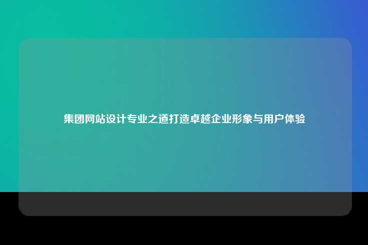 集团网站设计的基本原则