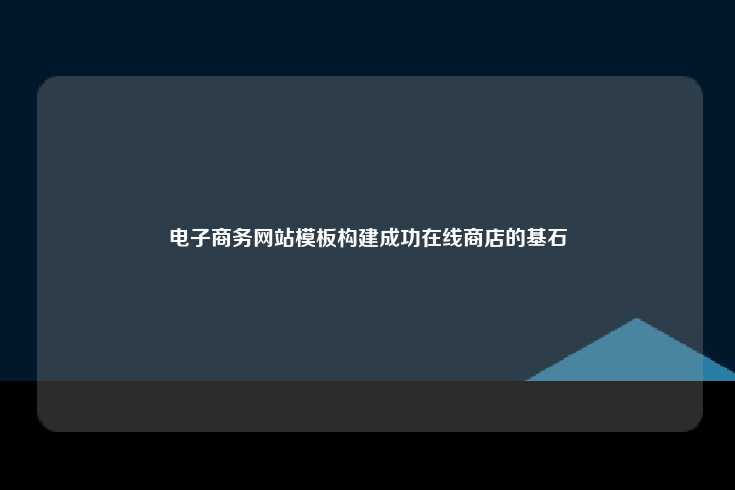 电子商务网站模板构建成功在线商店的基石