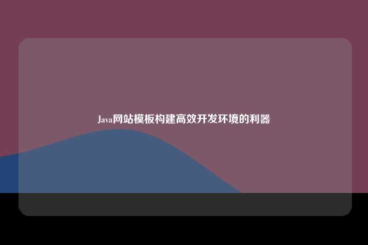 Java网站模板构建高效开发环境的利器