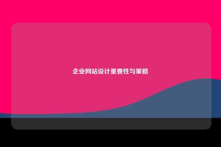 企业网站的重要性与设计策略