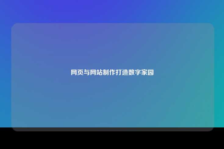 网页制作与网站制作，打造互联网时代的数字家园