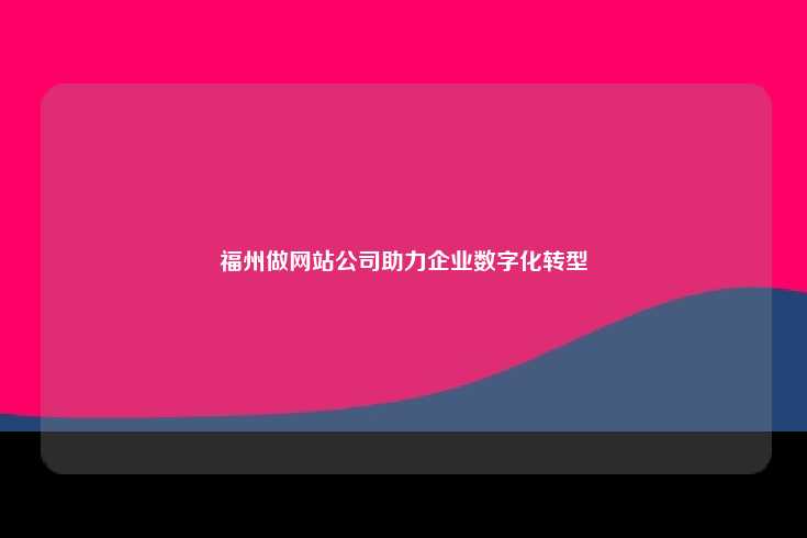 福州网站建设行业概览