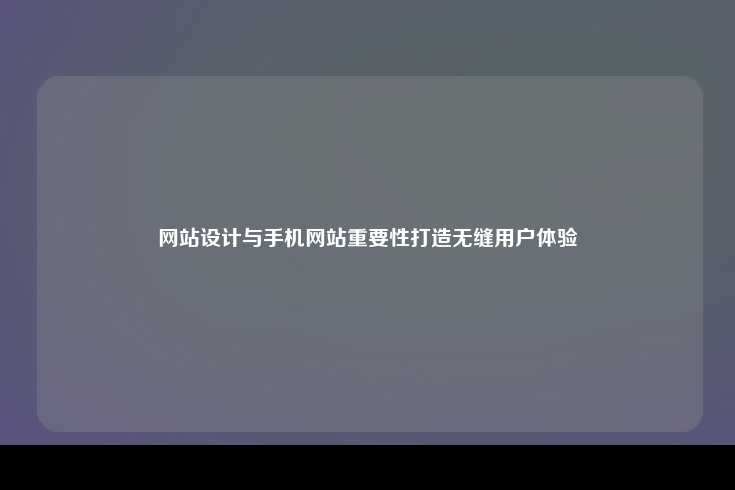 在当今数字化时代，网站设计和手机网站的重要性不容忽视