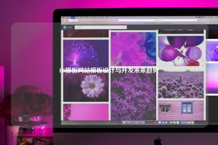 H5模板网站模板设计与开发未来趋势