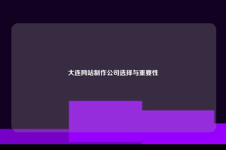 大连优秀网站制作公司的标准