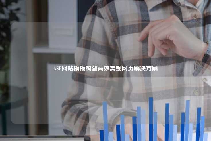 ASP（Active Server Pages）网站模板概述